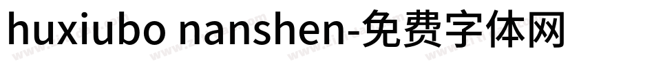 huxiubo nanshen字体转换